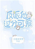 《反派他太过可爱[快穿]》封面