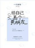《给自己画个男朋友》封面
