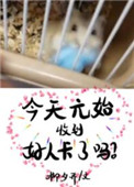 《今天的元始收到好人卡了吗？》封面