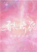 《春光旖旎》封面