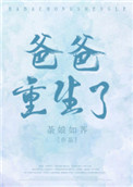 《爸爸重生了》封面