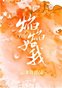 《焰焰如我》封面