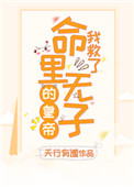 《我救了命里无子的皇帝（穿书）》封面