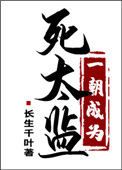 《一朝成为死太监》封面