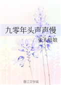 《九零年头声声慢》封面