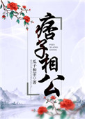 《痞子相公》封面