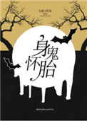《身怀诡胎》封面