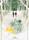 《九零空间之福女》封面