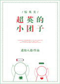 《超英的小团子[综英美]》封面