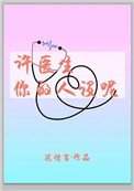 《许医生，你的人设呢》封面
