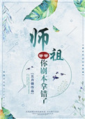 《师祖等等，你剧本拿错了》封面