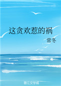 《这贪欢惹的祸》封面