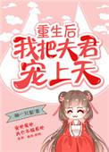 《重生后我把夫君宠上天》封面