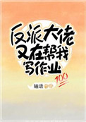 《反派大佬又在帮我写作业》封面