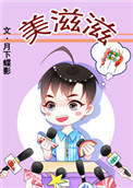 《美滋滋》封面