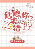 《姑娘，你又求错神了》封面