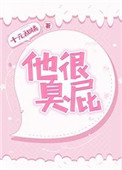《他很臭屁》封面