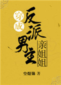 《穿成反派男主亲姐姐（穿书）》封面