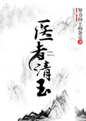 《医者清玉（女尊）》封面