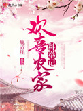 《欢喜农家科举记》封面