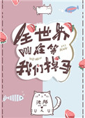 《全世界都在等我们掉马》封面