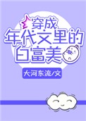 《穿成年代文里的白富美》封面