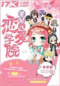 《星纪元恋爱学院》封面