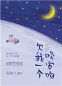 《欠我一个晚安吻》封面