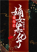 《重生后嫡女黑化了》封面