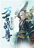 《万古战尊》封面