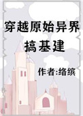 《穿越原始异界搞基建》封面