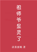 《祖师爷显灵了！》封面
