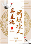 《县主她娇媚撩人（重生）》封面