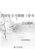 《我给女主当嫂嫂（穿书）》封面
