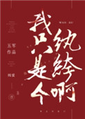 《我只是个纨绔啊》封面
