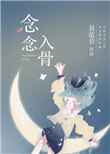 《念念入骨》封面