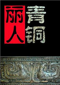 《探墓丽人之青铜铠甲》封面
