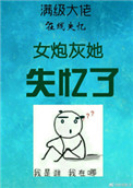 《女炮灰她失忆了（慢穿）》封面