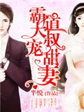 《霸道大叔宠甜妻》封面
