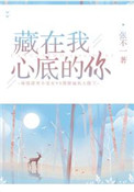 《藏在我心底的你》封面