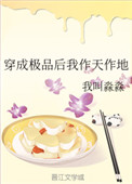 《穿成极品后我作天作地》封面