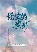 《塔尖的蜜果》封面