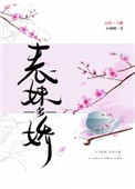 《表妹多娇》封面