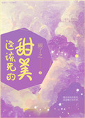 《这该死的甜美》封面