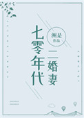 《七零年代二婚妻》封面