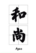 《那个要渡我的和尚弯了》封面