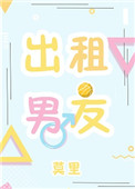 《出租男友》封面