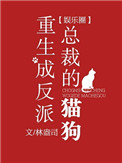 《重生成反派总裁的猫狗[娱乐圈]》封面