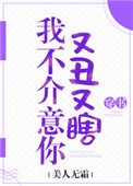 《我不介意你又丑又瞎[穿书]》封面