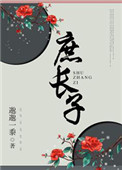 《庶长子》封面